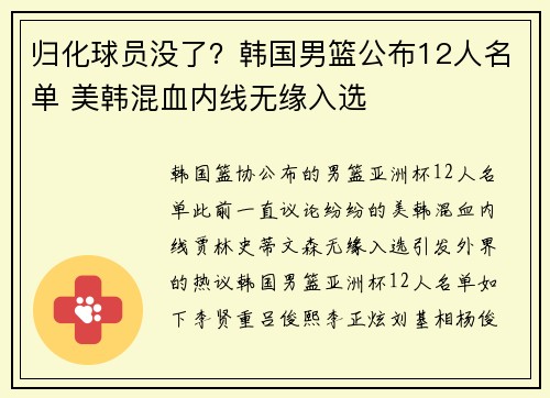 归化球员没了？韩国男篮公布12人名单 美韩混血内线无缘入选